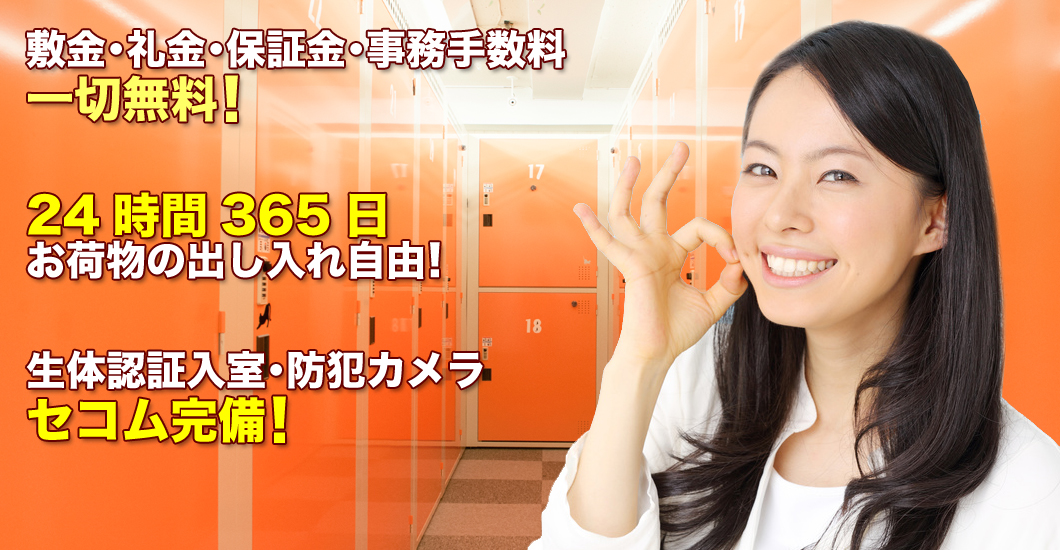 敷金・礼金・保証金・事務手数料一切無料。24時間365日 お荷物の出し入れ自由。生体認証入室・防犯カメラ セコム完備。